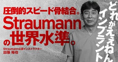 圧倒的スピード骨結合。「Straumann」の世界水準。