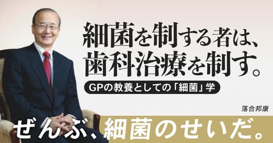 細菌を制する者は、歯科治療を制す。