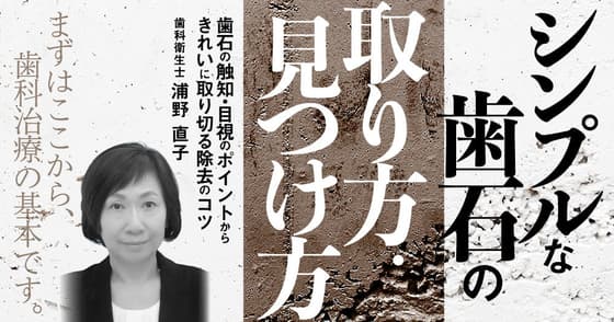 シンプルな歯石の取り方・見つけ方