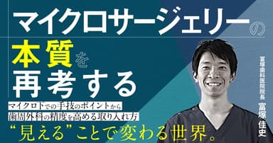 マイクロサージェリーの本質を再考する