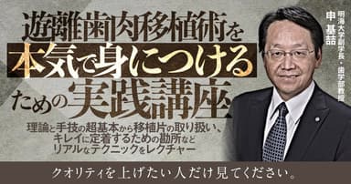 遊離歯肉移植術を本気で身につけるための実践講座