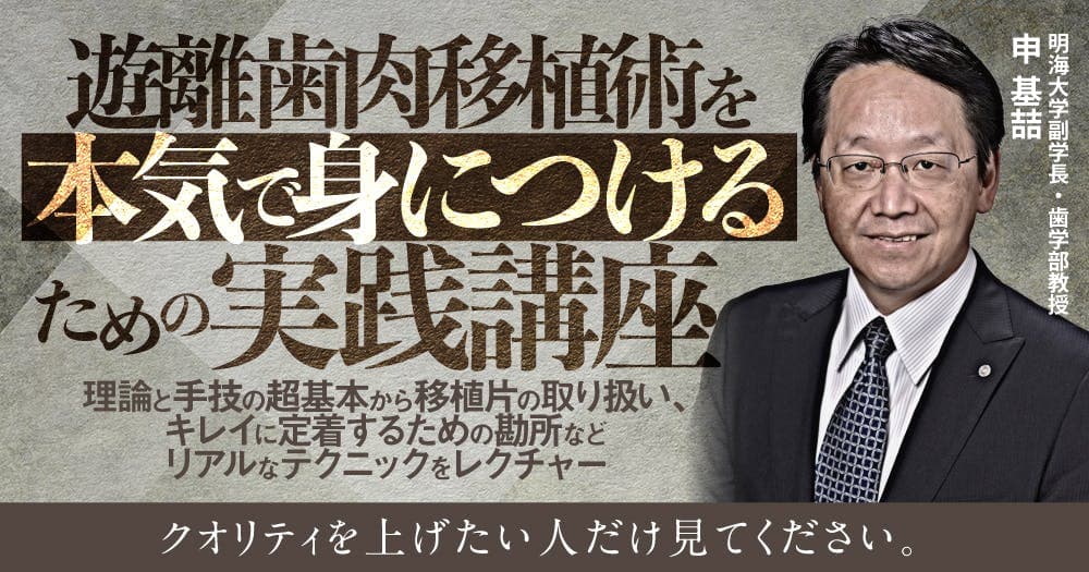 遊離歯肉移植術を本気で身につけるための実践講座 - 理論と手技の超基本から移植片の取り扱い、キレイに定着するための勘所などリアルなテクニックをレクチャー
