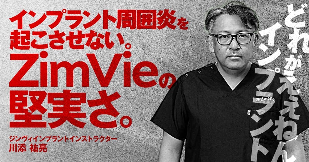 インプラント周囲炎を起こさせない。「ZimVie」の堅実さ。