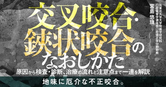 交叉咬合・鋏状咬合のなおしかた