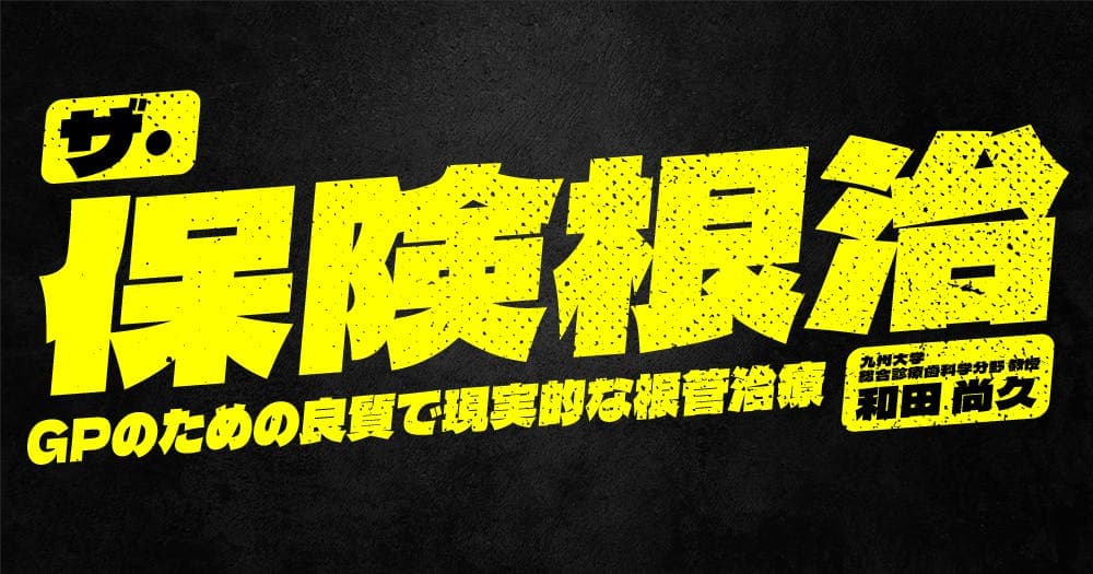 ザ・保険根治 - GPのための良質で現実的な根管治療