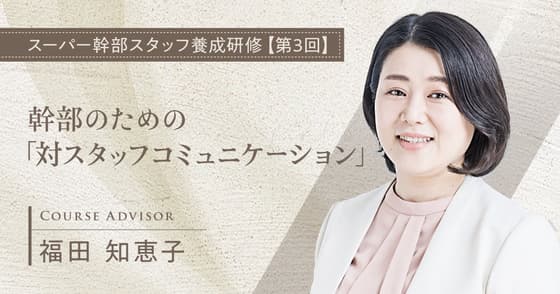 幹部のための「対スタッフコミュニケーション」