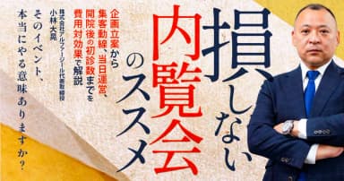損しない「内覧会」のススメ