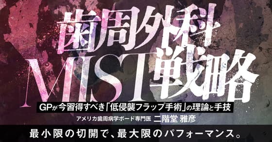 歯周外科MIST戦略
