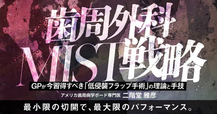 歯周外科MIST戦略