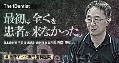 【自費エンド専門歯科医院】アカデミアから”自費専門”開業を成功させた方法とは？