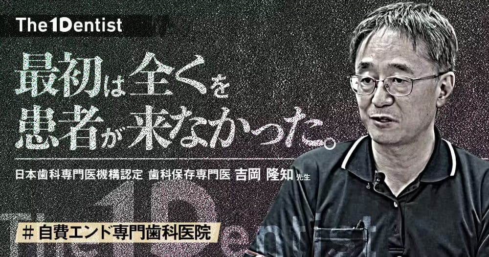 【自費エンド専門歯科医院】アカデミアから”自費専門”開業を成功させた方法とは？ - 【The 1 Dentist】吉岡デンタルオフィス吉岡隆知先生インタビュー