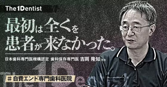 【自費エンド専門歯科医院】アカデミアから”自費専門”開業を成功させた方法とは？