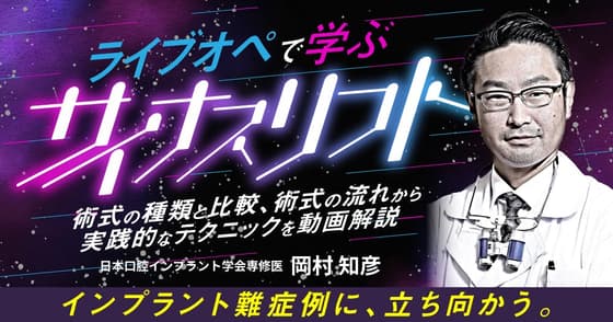 ライブオペで学ぶ「サイナスリフト」