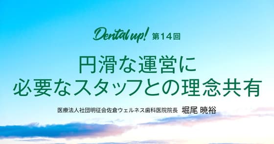 円滑な運営に必要なスタッフとの理念共有