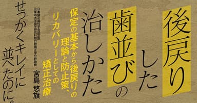 後戻りした歯並びの治しかた