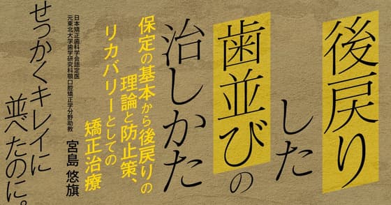後戻りした歯並びの治しかた