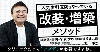 人気歯科医院はやっている「改装・増築」メソッド