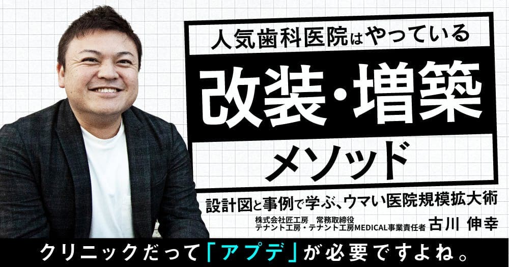 人気歯科医院はやっている「改装・増築」メソッド