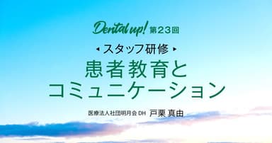 【スタッフ研修】患者教育とコミュニケーション