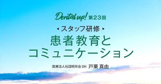 【スタッフ研修】患者教育とコミュニケーション