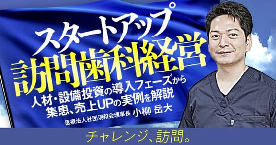スタートアップ訪問歯科経営