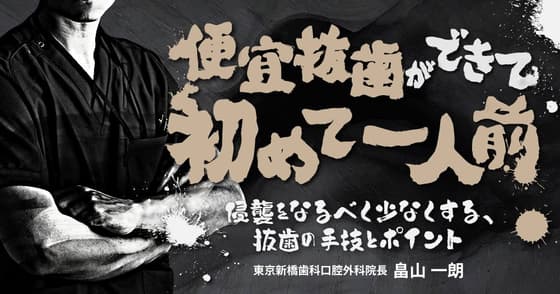 便宜抜歯ができて初めて一人前