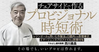 チェアサイドで作るプロビジョナル時短術