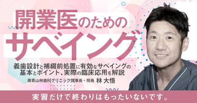 開業医のための「サベイング」
