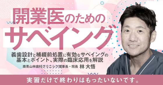 開業医のための「サベイング」
