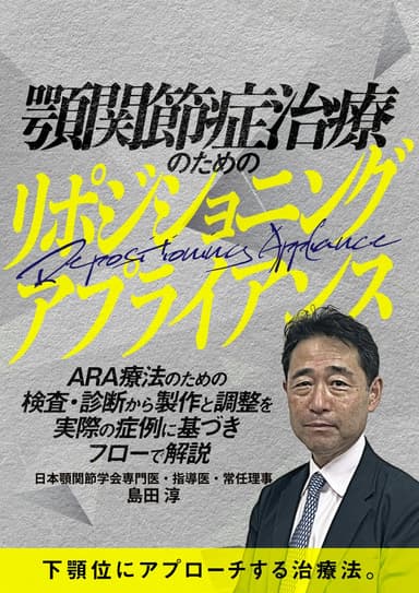 ランキング13位の顎関節症治療のためのリポジショニングアプライアンス