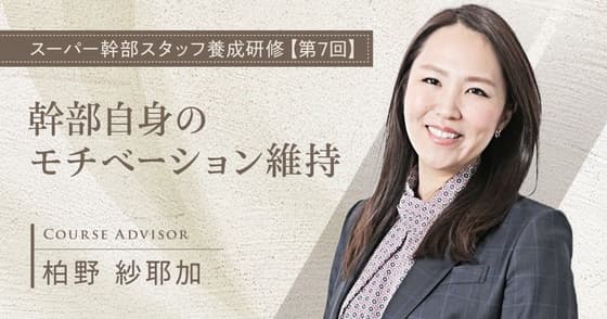 幹部自身のモチベーション維持