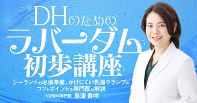 DHのための「ラバーダム」初歩講座