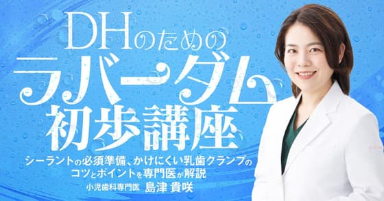 DHのための「ラバーダム」初歩講座