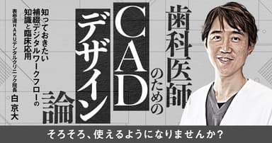 歯科医師のための「CADデザイン」論