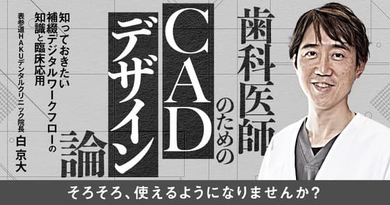 歯科医師のための「CADデザイン」論