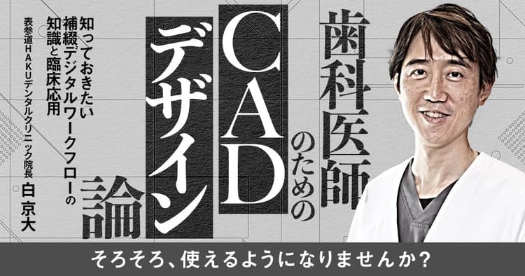 歯科医師のための「CADデザイン」論