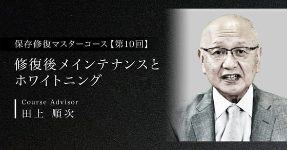 修復後メインテナンスとホワイトニング