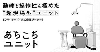 動線と操作性を極めた”超現場型”ユニット