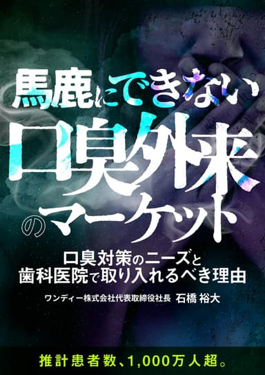 ランキング13位の馬鹿にできない「口臭外来」のマーケット