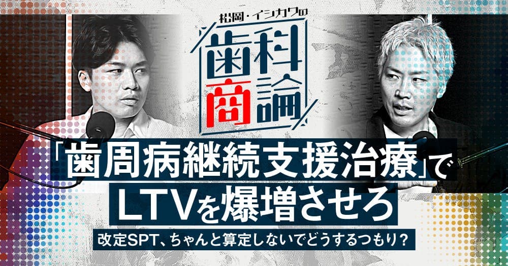 今さら聞けない「歯管」の話