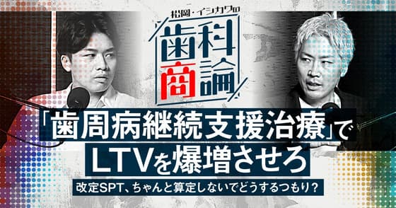 「歯周病継続支援治療」でLTVを爆増させろ
