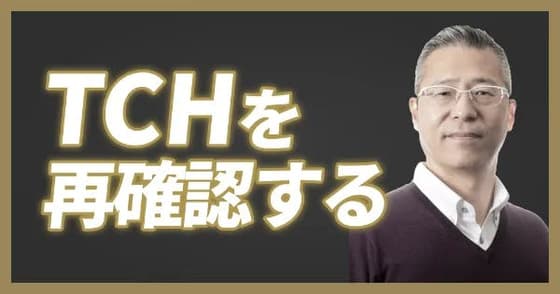 【ワンディー24時間セミナー2023】誤解も多い「TCH」を再確認（西山 暁）