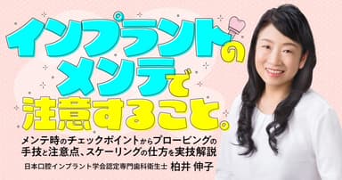 インプラントのメンテで注意すること。