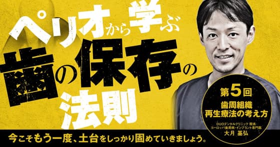 ペリオから学ぶ歯の保存の法則：第五回