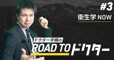 【国試対策】今、学ぶべき「衛生学」