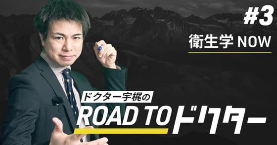 【国試対策】今、学ぶべき「衛生学」