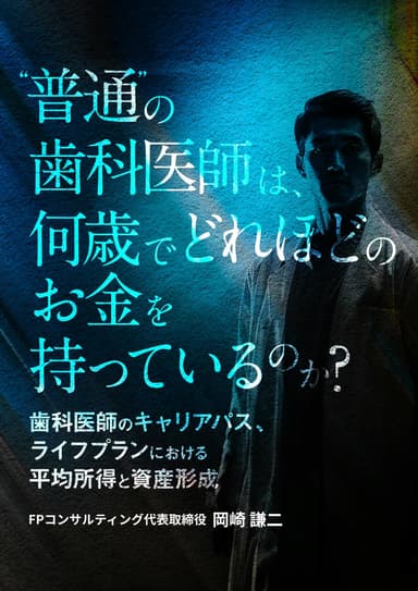 ランキング4位の”普通”の⻭科医師は、何歳でどれほどのお金を持っているのか？
