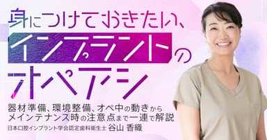 身につけておきたい、インプラントのオペアシ