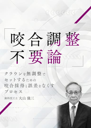 ランキング11位の咬合調整不要論