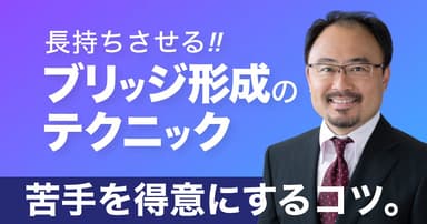 長持ちさせる！ブリッジ形成のテクニック